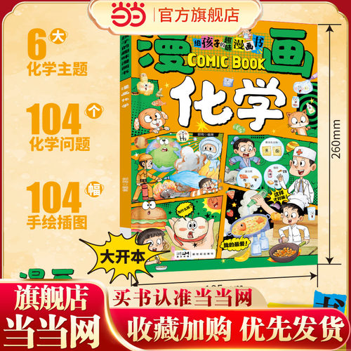 给孩子的趣味漫画书 漫画化学启蒙知识儿童趣味百科物理化学地理启蒙书为孩子开启有趣有用有深度的化学之旅 全彩漫画贴近小学生