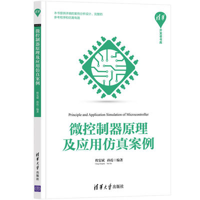 【当当网】微控制器原理及应用仿真案例 清华大学出版社 正版书籍