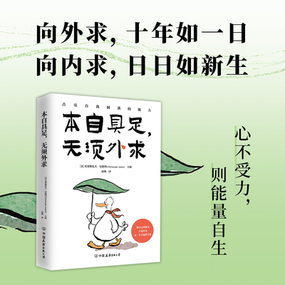 当当网 本自具足，无须外求 克里斯托夫·安德烈 中国友谊出版公司 正版书籍