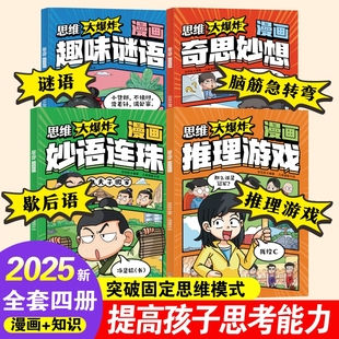 思维大爆炸漫画全4册 趣味谜语妙语连珠奇思妙想推理游戏3到6岁8岁儿童思维逻辑推理训练游戏歇后语小学生智力动脑开发益智书籍