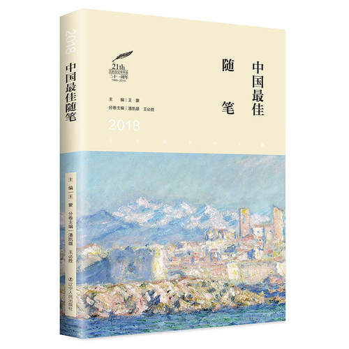 当当网 2018中国最佳随笔 太阳鸟文学年选二十一周年 潘凯雄 王必胜 辽宁人民出版社 正版书籍