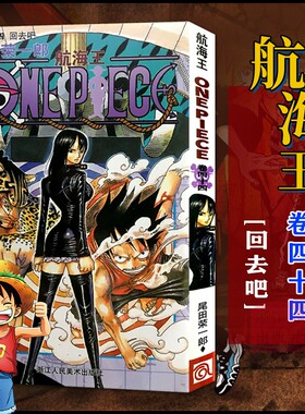 当当网 航海王 卷44 回去吧 漫画版文珍藏版 田荣一郎著 海盗王路飞ONE PIEC日本青春热血动漫绘本小说正版书