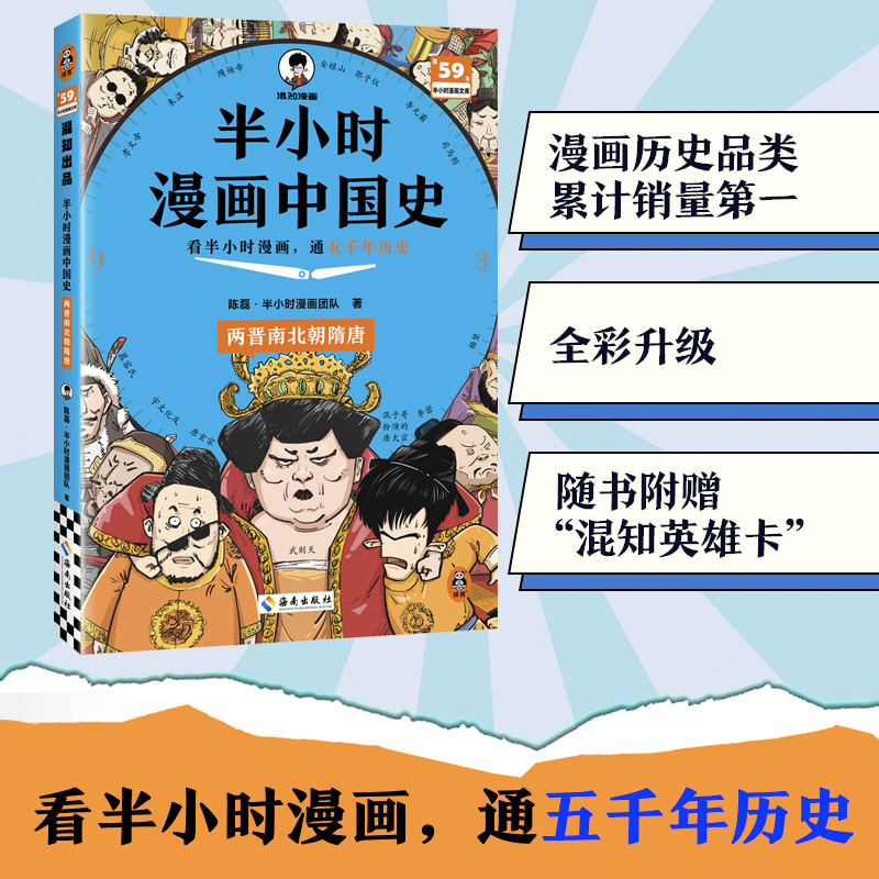 【当当网】半小时漫画中国史 两晋南北朝隋唐 看半小时漫画通五千年历史 漫画历史品类累计 全彩升级 混知出品 半小时漫画正版书籍