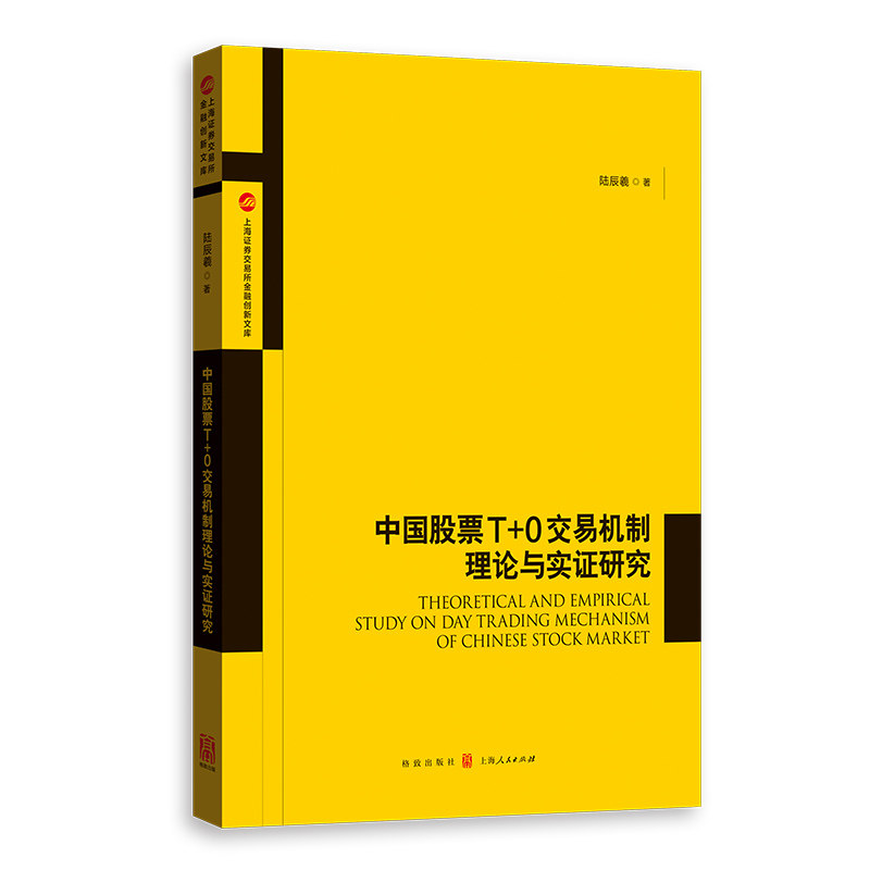 【当当网】中国股票T+0交易机制理论与实证研究(上海证券交易所金融创新文库) 上海人民出版社 正版书籍