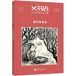 X书店·12节虚构的语文课：当灾难发生