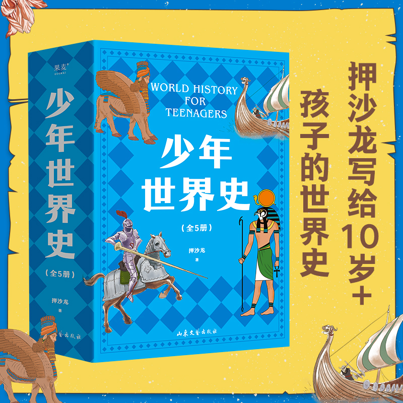 当当网正版童书 少年世界史全5册写给儿童的世界历史中国历史世界中华上下五千年全球通史中小学生科普百科读物儿童历史启蒙书籍