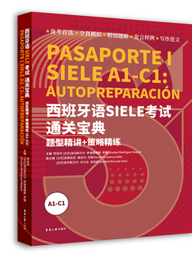 西班牙语SIELE考试通关宝典 : 题型精讲+策略精练 （A1-C1）