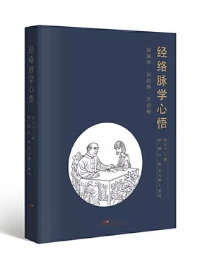 经络脉学心悟