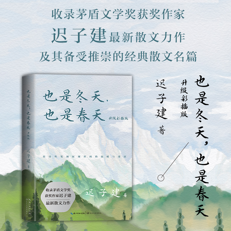 【当当网 正版书籍】也是冬天也是春天 彩插版 迟子建 著 收录迟子建最新散文力作及其经典散文名篇额尔古纳河右岸群山之巅高性价比高么？