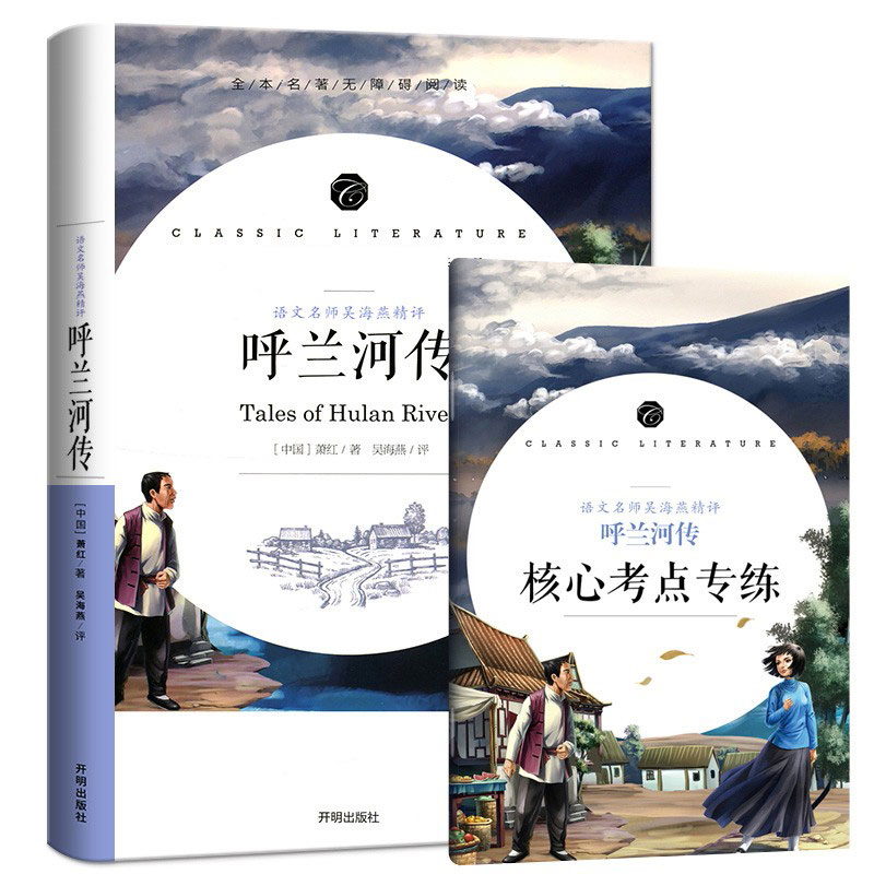 呼兰河传 中小学生课外阅读书籍全本世界名著无删减无障碍青少年儿童文学读物故事书