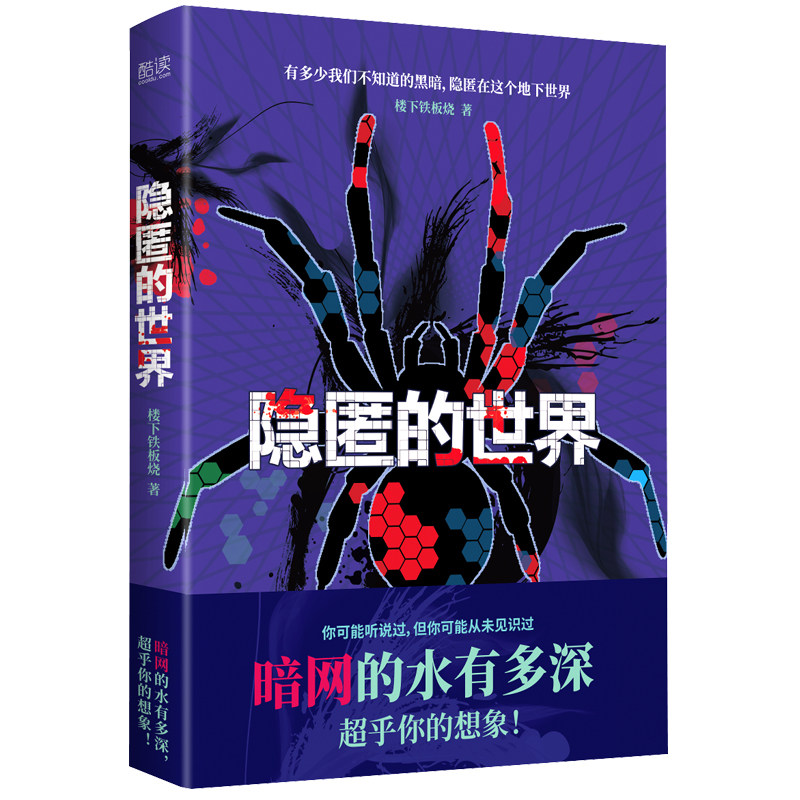 隐匿的世界（暗网的水有多深，超乎你的想象）