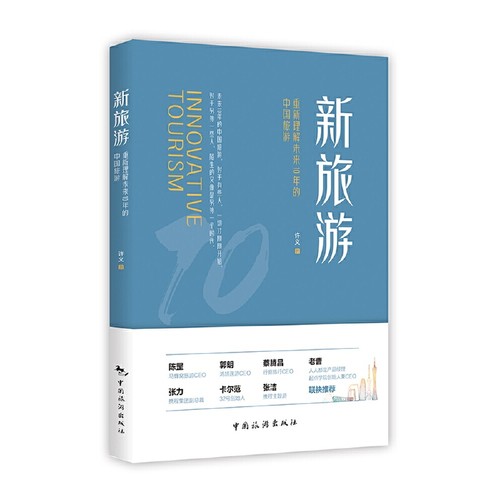 当当网 新旅游：重新理解未来10年的中国旅游正版书籍