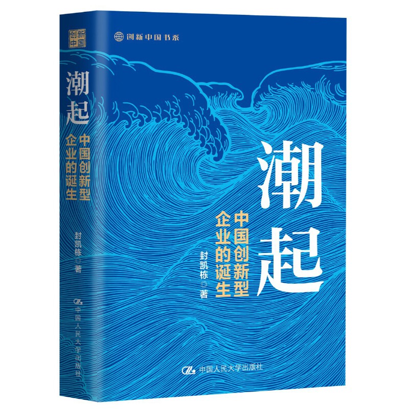 当当网 潮起：中国创新型企业的诞生 封凯栋 中国人民大学出版社 正版书籍 书籍/杂志/报纸 经济理论 原图主图