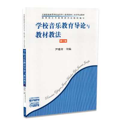 学校音乐教育导论与教材教法（修订版）