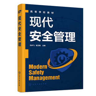 现代安全管理（马中飞）.马中飞、程卫民  主编9787122414274