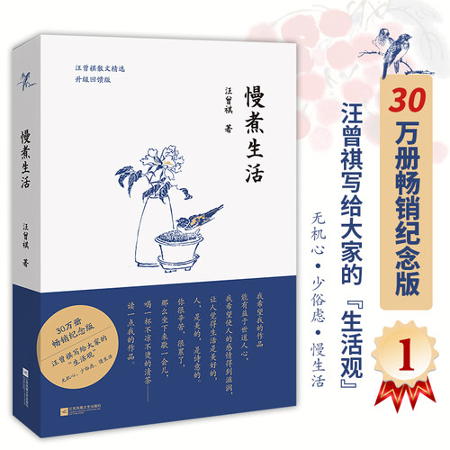 【当当网正版】慢煮生活 30万册畅销纪念版 汪曾祺写给大家的生活观 汪曾祺经典散文集 统编语文要求阅读 作家 新增贴秋膘等篇目
