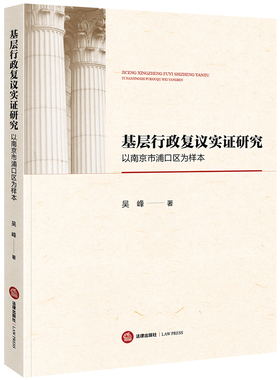 【当当网】基层行政复议实证研究：以南京市浦口区为样本 法律出版社 正版书籍