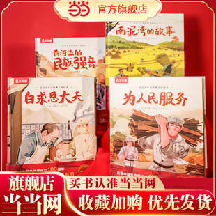 当当网 自信少年读经典立体绘本 南泥湾的故事 白求恩大夫 立体绘本 精选党史故事重新编纂 立体呈现将抽象的故事活灵活现地呈现