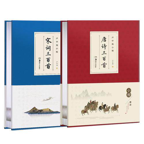 【当当网 正版书籍】华夏万卷卢中南手写小楷字帖 唐诗宋词三百首经典套装 精装收藏版 学生成人临摹楷书钢笔毛笔字帖