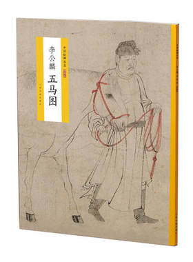 当当网 中国绘画名品（特别版）：李公麟五马图 上海书画出版社 正版书籍