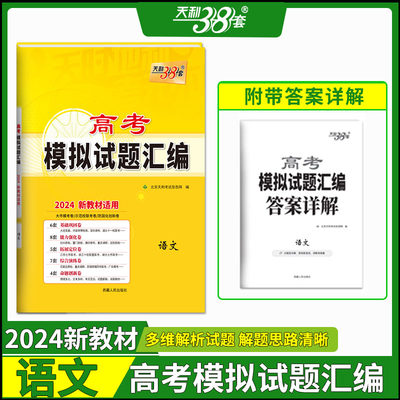 2024新教材 语文 高考模拟试题汇编 天利38套