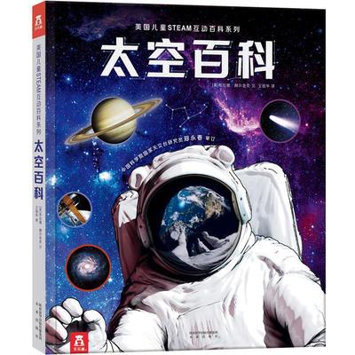 美国儿童STEAM互动百科系列：太空百科