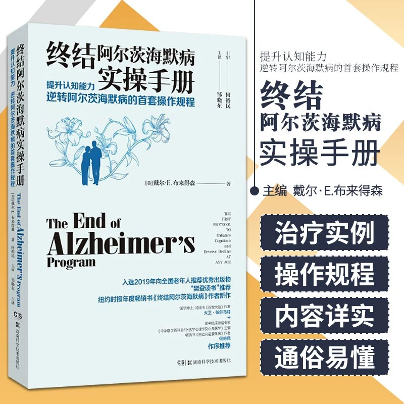 当当网 终结阿尔茨海默病实操手册 终结阿尔兹海默症预防老年痴呆症类书籍阿尔茨海默病新药诊疗治疗老年痴呆症书籍 正版书籍