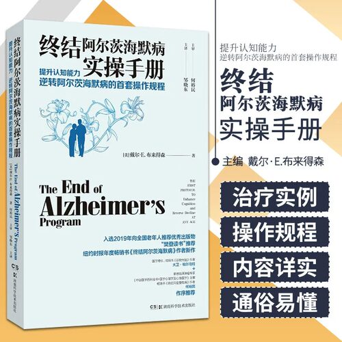 当当网 终结阿尔茨海默病实操手册 终结阿尔兹海默症预防老年痴呆症类书籍阿尔茨海默病新药诊疗治疗老年痴呆症书籍 正版书籍