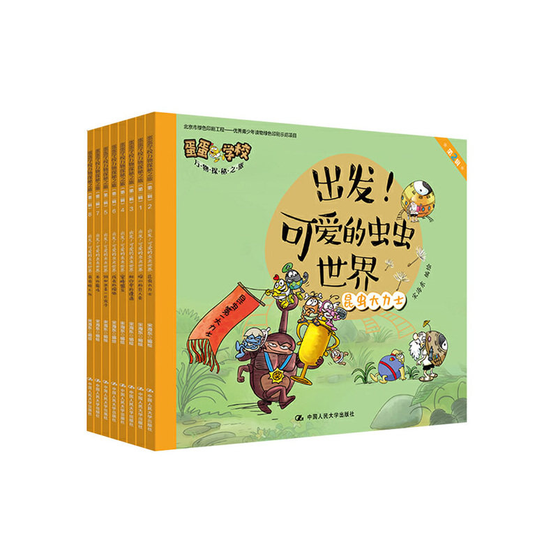 当当网 出发！可爱的虫虫世界蛋蛋全套8册 学校万物探秘之旅.第二辑原创科普认知儿童漫画绘本3-6-8岁儿童图画故事书亲子共读绘本