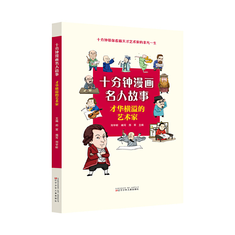 十分钟漫画名人故事 才华横溢的艺术家