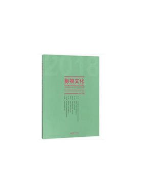 影视文化.2018.8辑