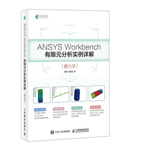 当当网 分析实例详解 Workbench有限元 ANSYS 正版 苏金英 人民邮电出版 静力学 社 周炬 书籍