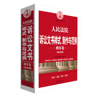 当当网 人民法院诉讼文书样式、制作与范例（刑事卷）(全新升级版) 司法文书研究中心 中国法治出版社 正版书籍