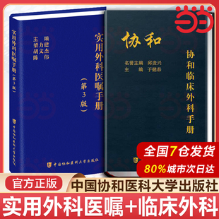 胃肠外科血管外科肝胆胰脾外科神经外科 当当网 协和临床外科手册 第3版 外科治疗医嘱中国协和医科大学书籍 实用外科医嘱手册