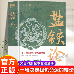【官方正版】盐铁论全本全译全注正版原著桓宽著掌握财富分配核心逻辑一场决定钱包命运的千古辩论普通人都能看得懂的财富增长指南
