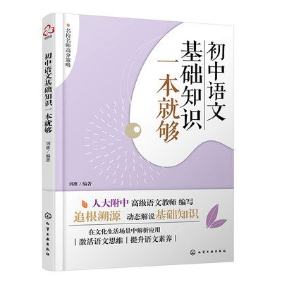 初中语文基础知识一本就够 全国通用 初中生语文思维培养语文素养提升 初中语文基础知识梳理 语文重点知识系统训练 语文考试备考