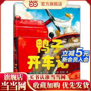童书 当当网正版 鸭子开车记