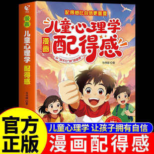 漫画儿童心理学配得感正版拒绝内耗自卑适合中小学生看的课外书籍青春期孩子成长情绪教育心理学读物配得感强的孩子过不一样的人生