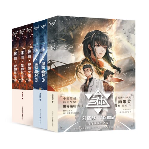 三体（图文版）