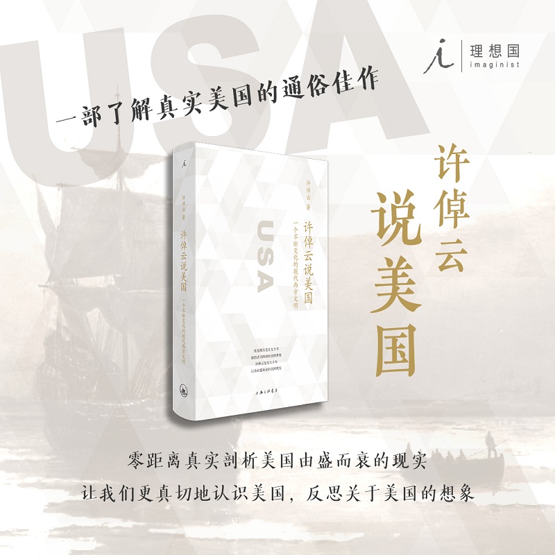 【当当网】许倬云说美国： 一个不断变化的现代西方文明 许倬云先生零距离观察美国现实 追溯美国历史 一部了解真实美国的通俗佳作