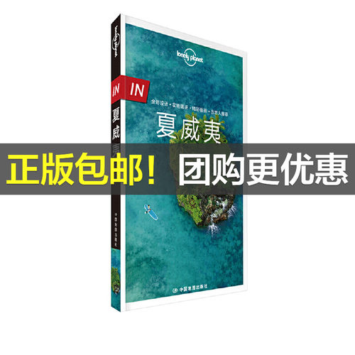 当当网 LP夏威夷-Lonely Planet旅行指南系列-IN·夏威夷 正版书籍