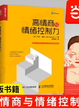 【当当网正版书籍】高情商与情绪控制力 提升情商高情商沟通聊天心理学书籍人际关系学会说话情绪提升说话艺术情绪钝感力