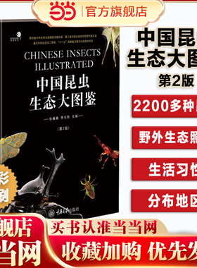 当当网 中国昆虫生态大图鉴 第2版 重庆大学出版社 张巍巍 李元胜 全面、新颖、权威的昆虫生态大图鉴昆虫图鉴生物工具书 正版书籍