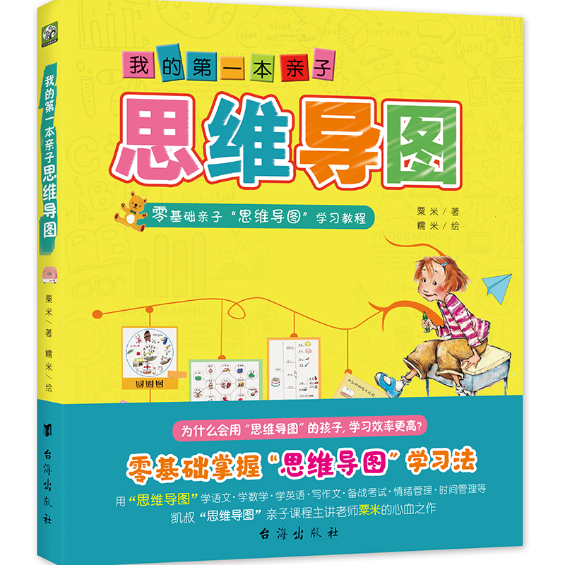 我的第一本亲子思维导图：零基础亲子学习教程八种思维导图Thinking maps-封面