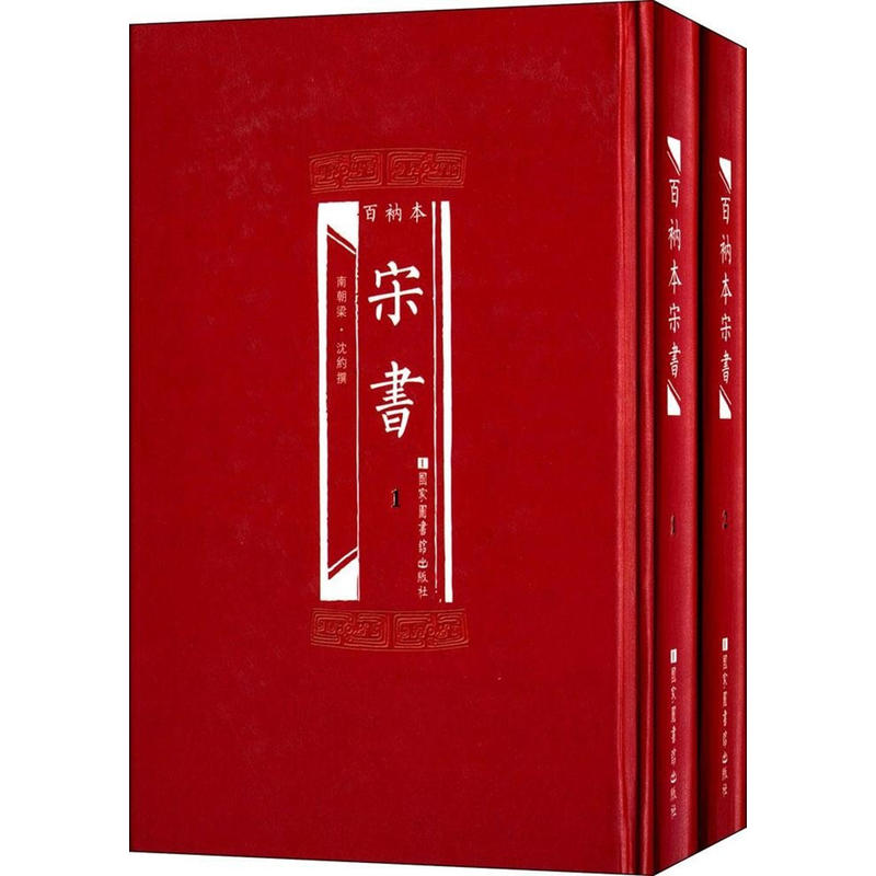 百衲本宋书（全2册）
