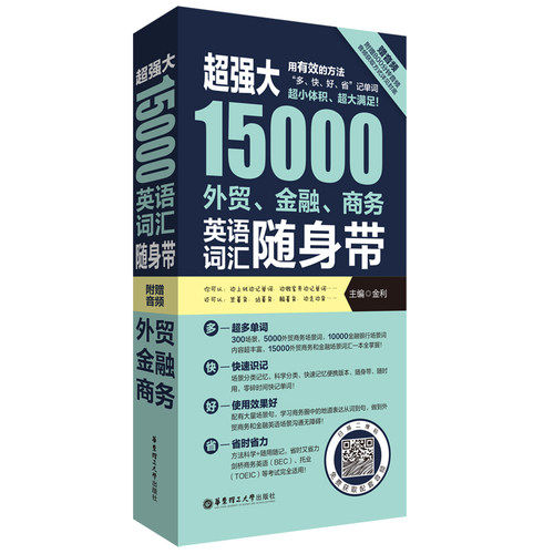 大.15000外贸、金融、商务英语词汇随身带（赠音频）