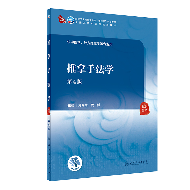 推拿手法学（第4版/本科中医药类/配增值）.刘明军，龚利9787117315500