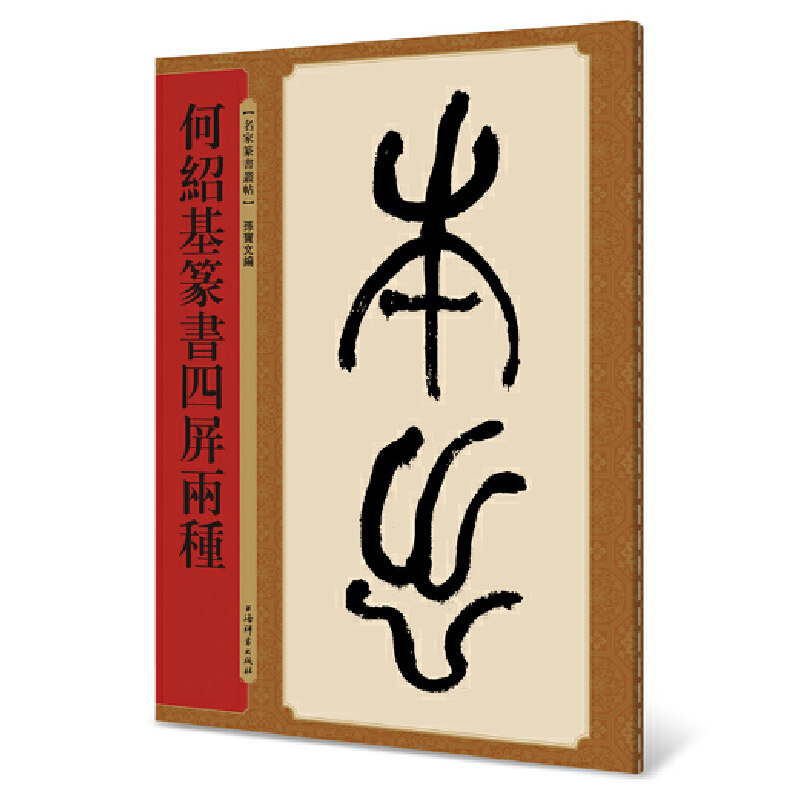 何绍基篆书四屏两种