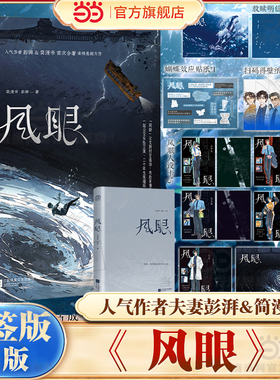 当当亲签版 风眼【赠海报+贴纸+救赎明信片+人设卡+笔纸】人气作者夫妻彭湃&简漫书首次合著青春文学当代悬疑惊悚小说正版畅销书籍