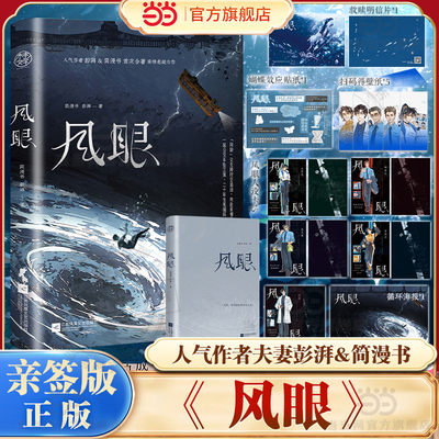 当当亲签版 风眼【赠海报+贴纸+救赎明信片+人设卡+笔纸】人气作者夫妻彭湃&简漫书首次合著青春文学当代悬疑惊悚小说正版畅销书籍